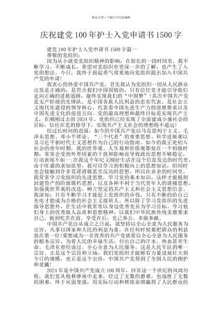 庆祝建党100年护士入党申请书1500字