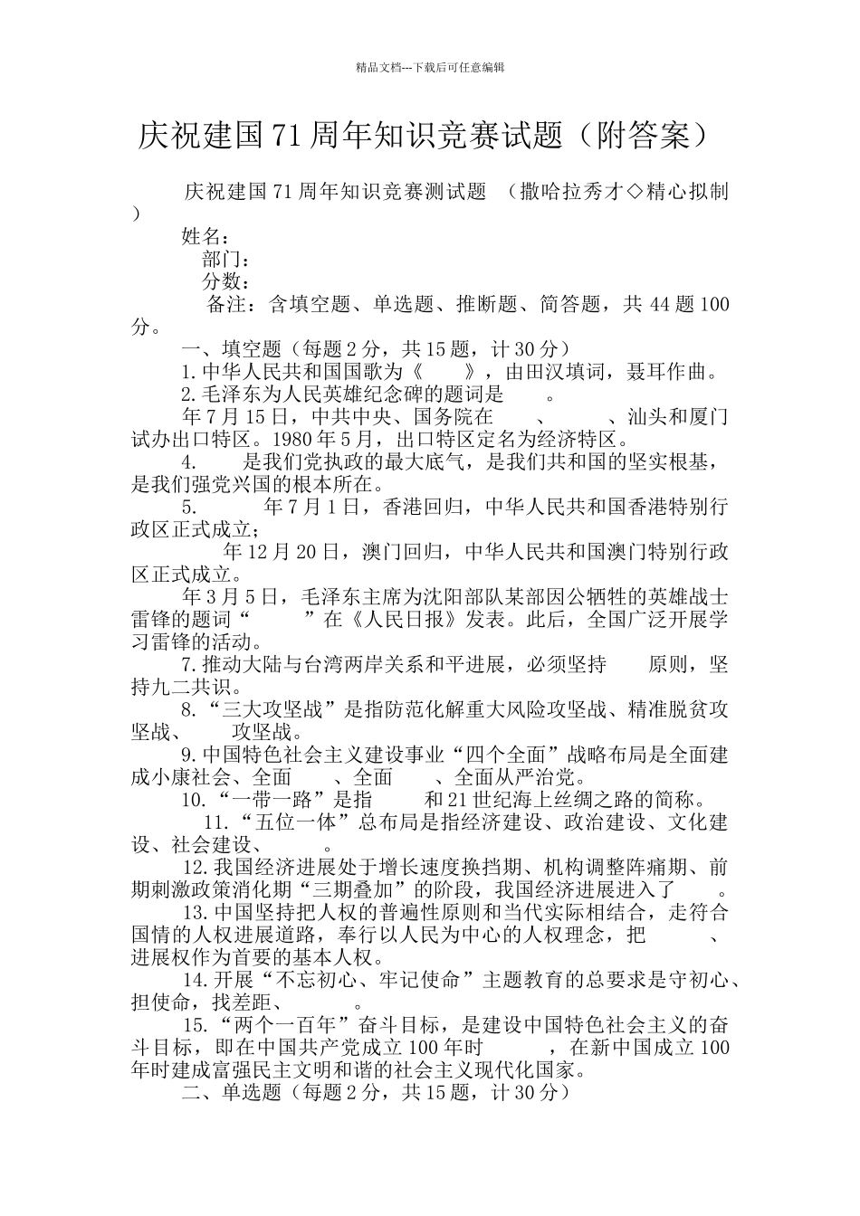 庆祝建国71周年知识竞赛试题_第1页