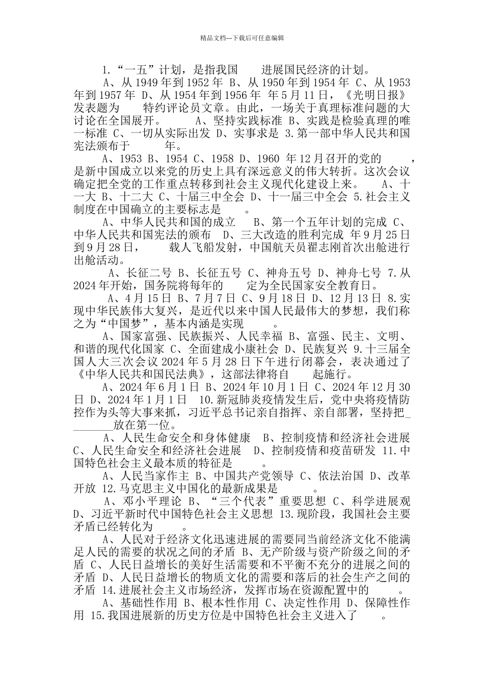 庆祝建国71周年知识竞赛试题_第2页