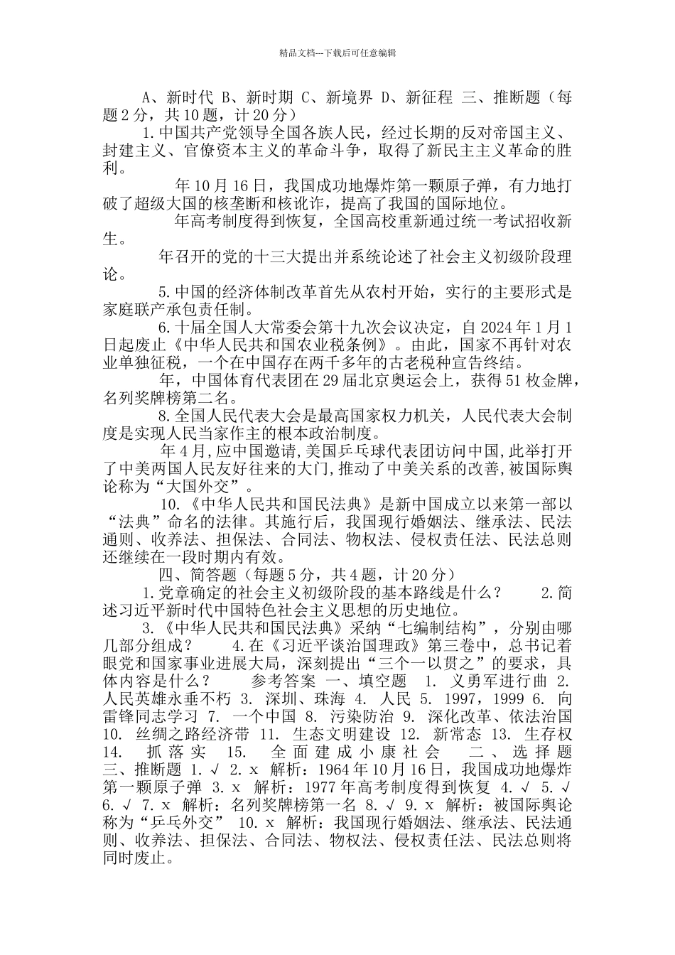 庆祝建国71周年知识竞赛试题_第3页