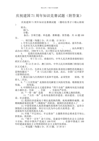 庆祝建国71周年知识竞赛试题