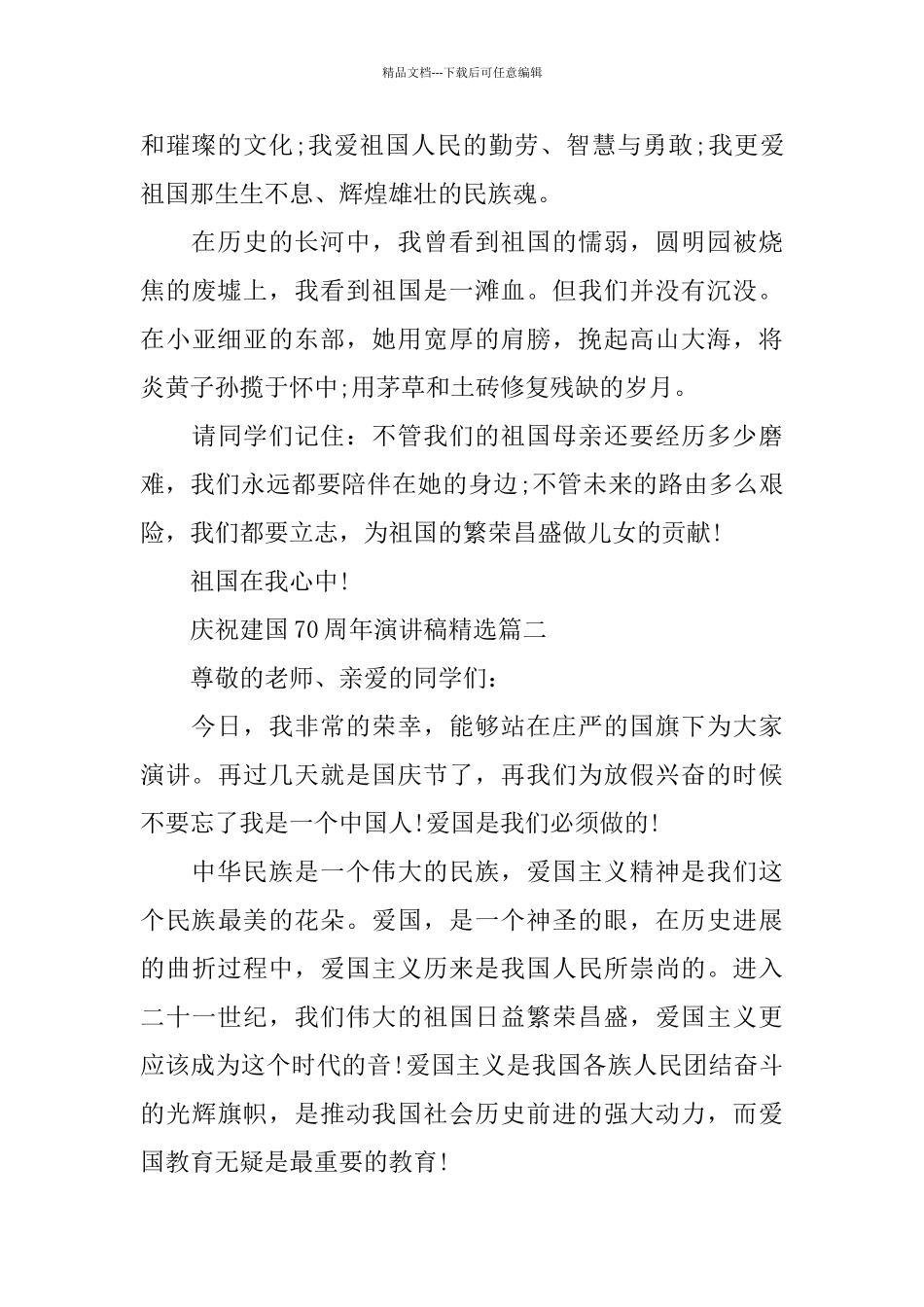 庆祝建国70周年演讲稿_第2页