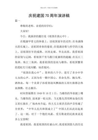 庆祝建国70周年演讲稿