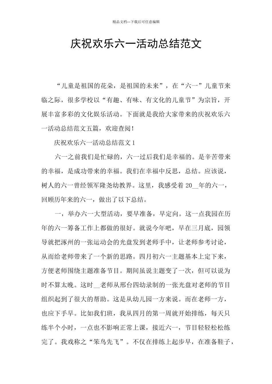 庆祝快乐六一活动总结范文_第1页