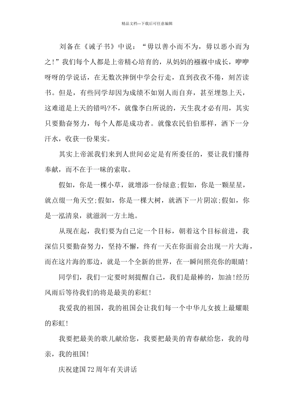 庆祝建国72周年有关讲话_第2页