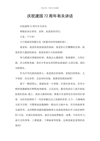 庆祝建国72周年有关讲话