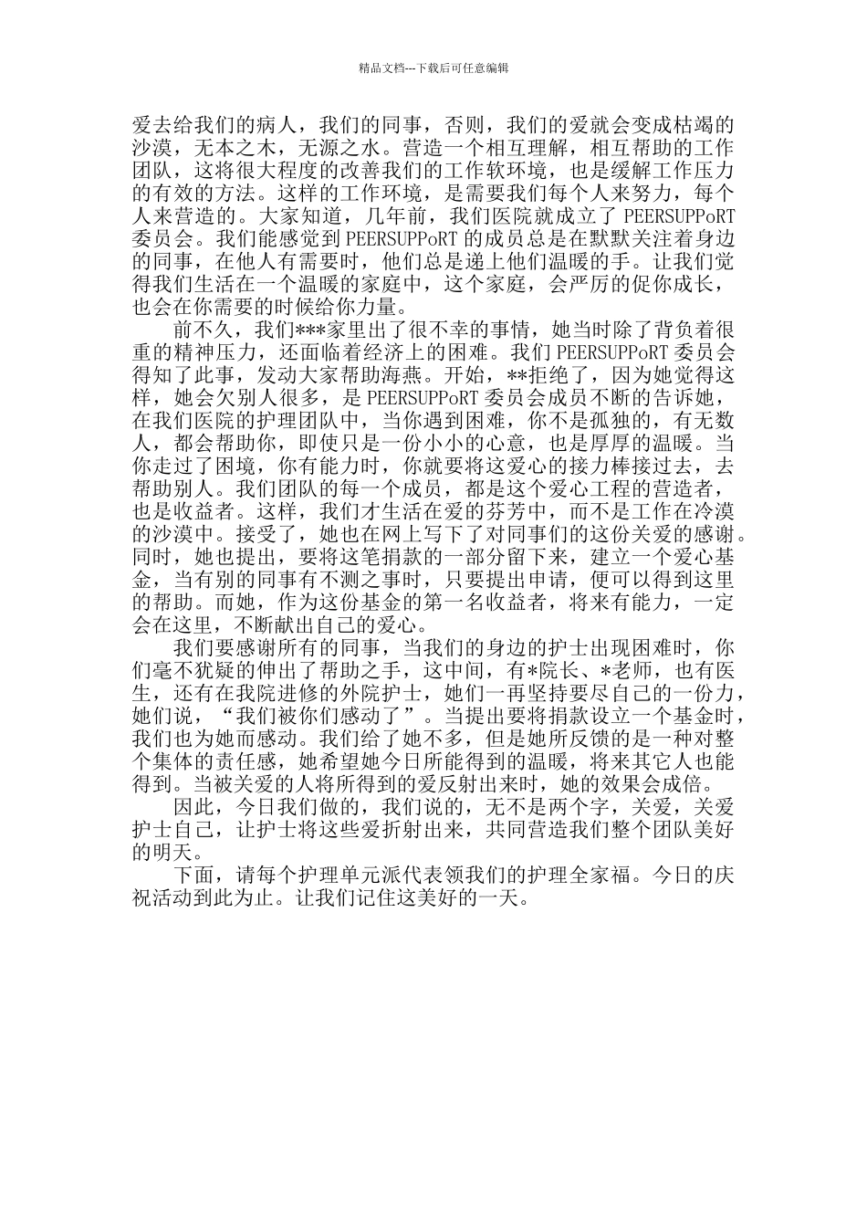 庆祝护士节活动主持词_第3页