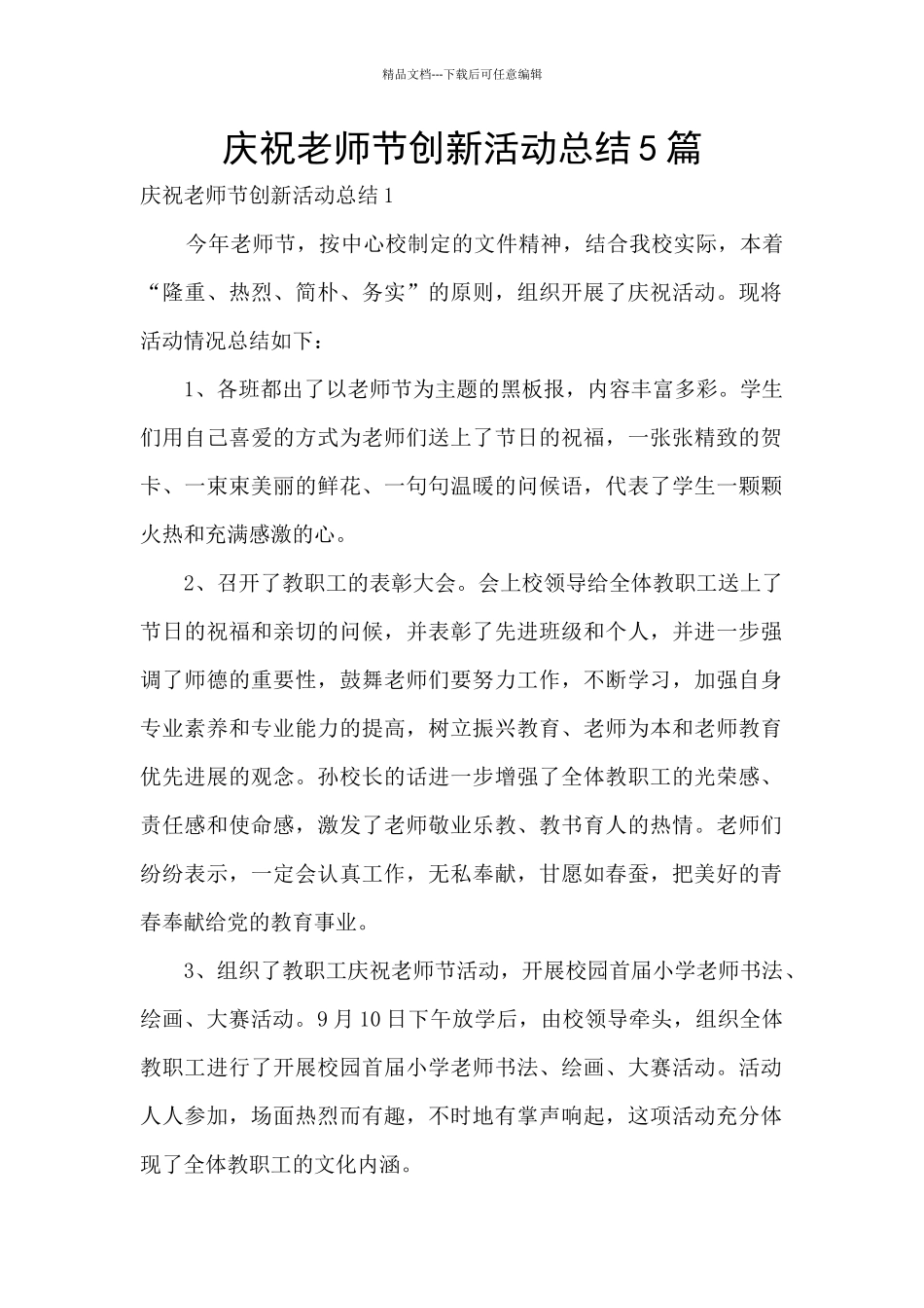 庆祝教师节创新活动总结5篇_第1页