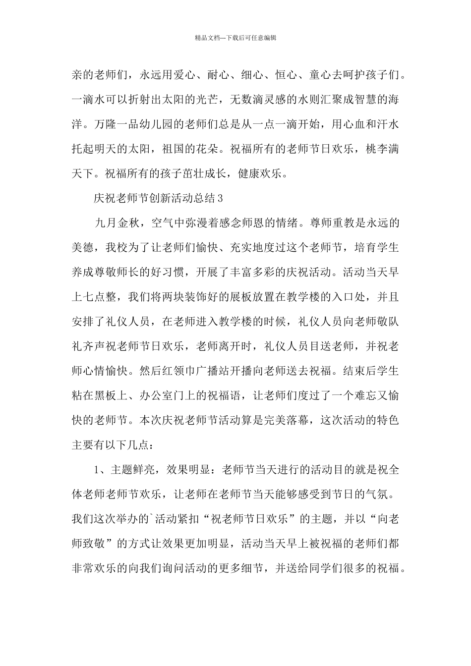 庆祝教师节创新活动总结5篇_第3页