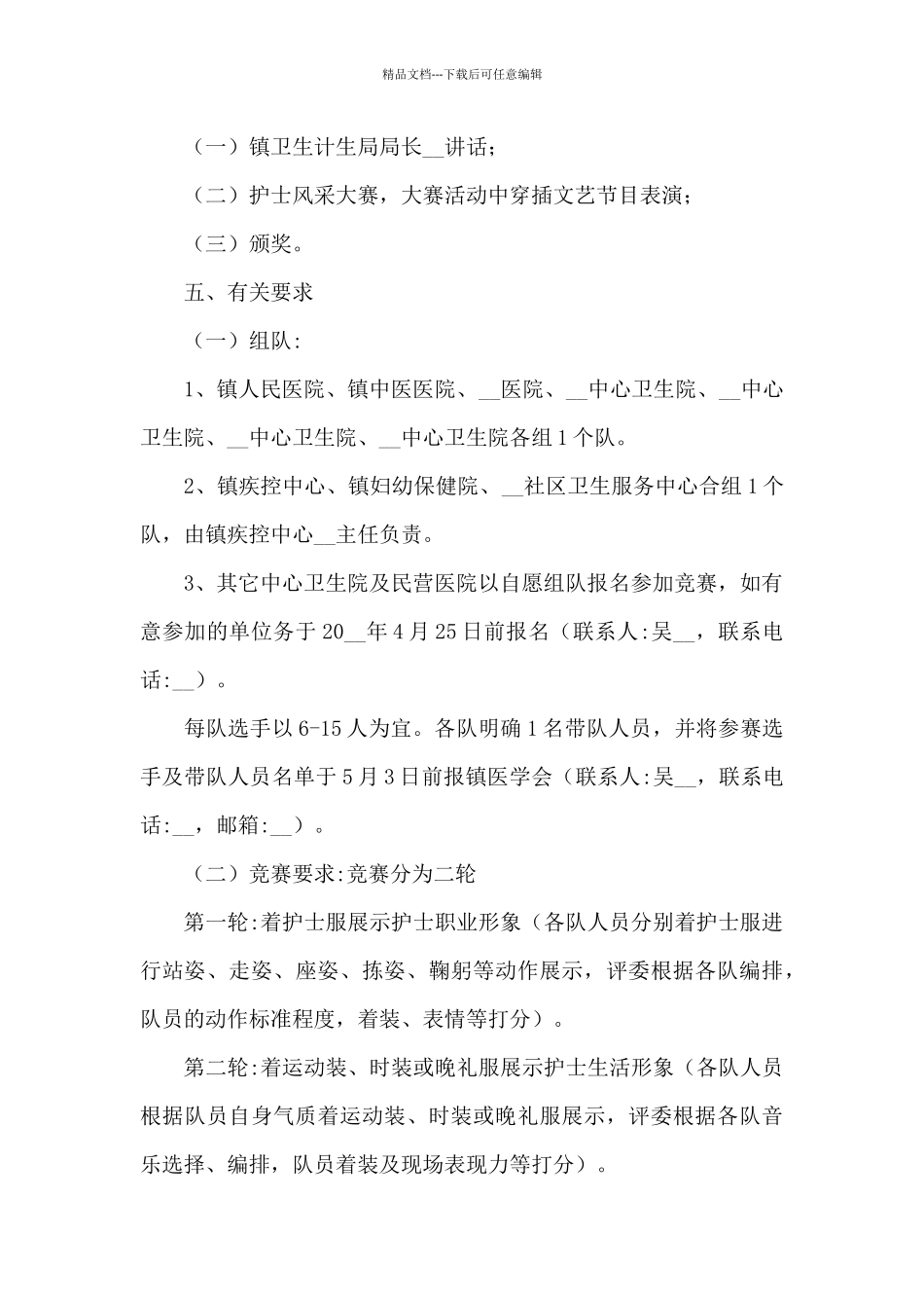 庆祝护士节活动方案策划参考_第2页