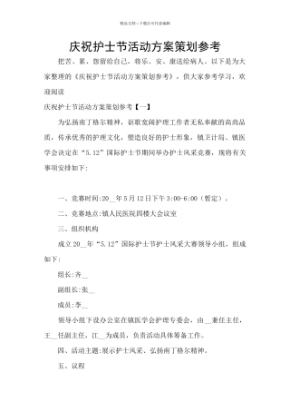庆祝护士节活动方案策划参考