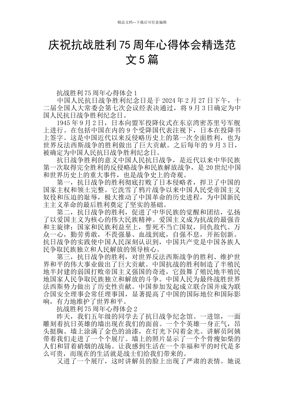 庆祝抗战胜利75周年心得体会精选范文5篇_第1页