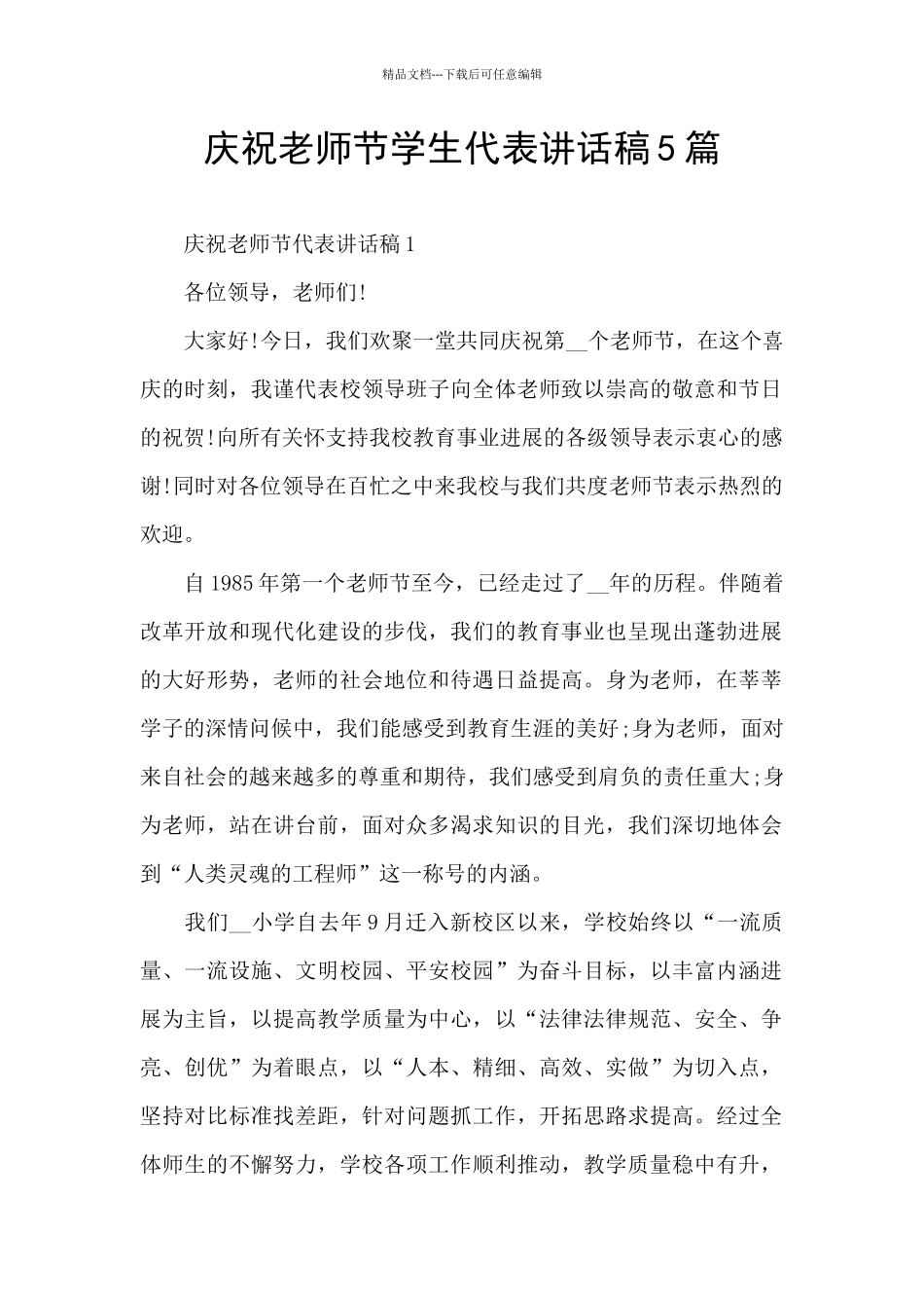 庆祝教师节学生代表讲话稿5篇_第1页