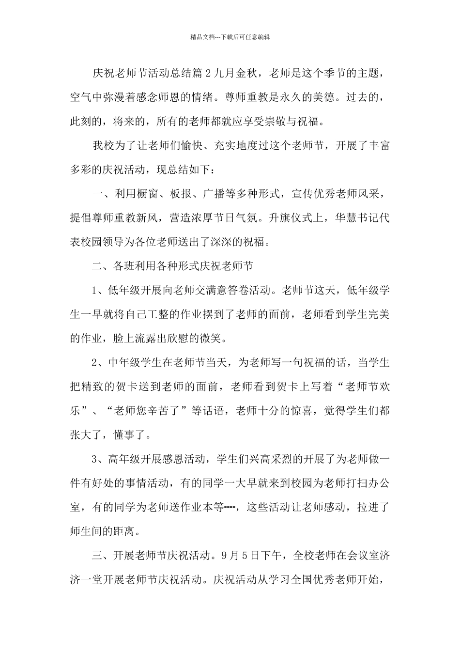 庆祝教师节活动总结3篇_第3页