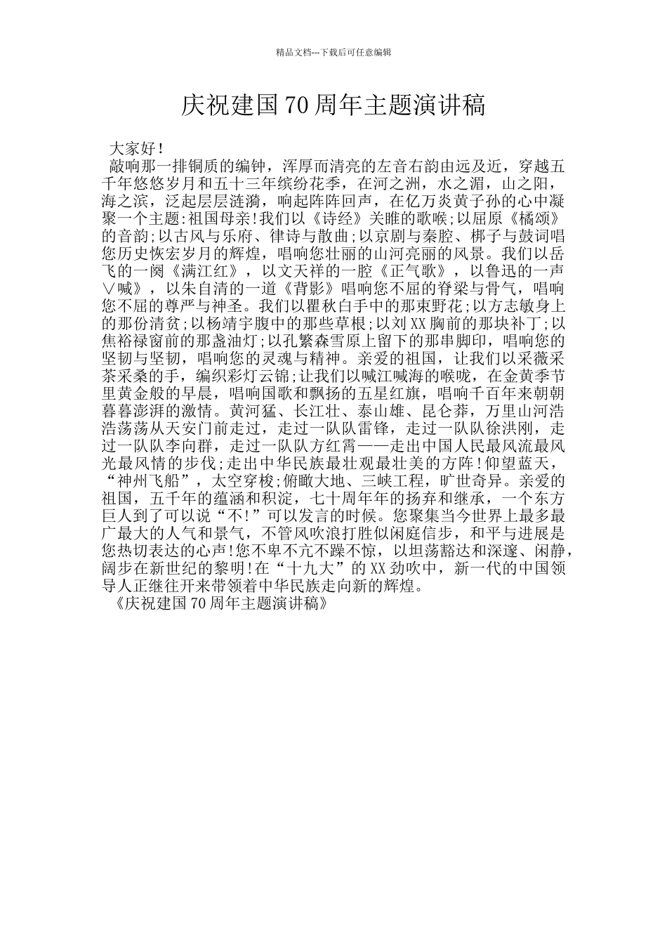 庆祝建国70周年主题演讲稿_第1页