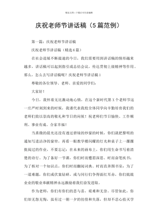 庆祝教师节讲话稿