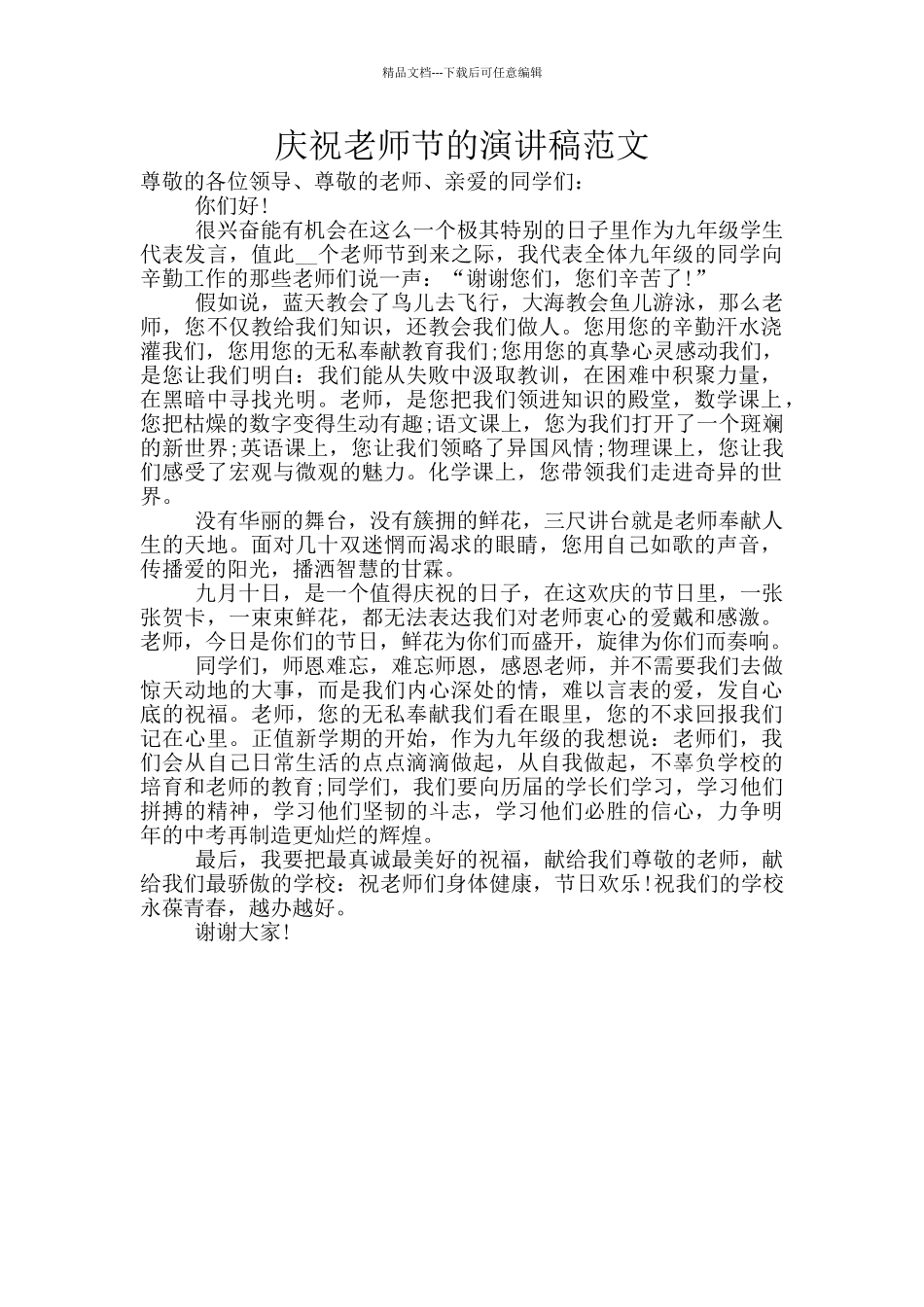 庆祝教师节的演讲稿范文_第1页
