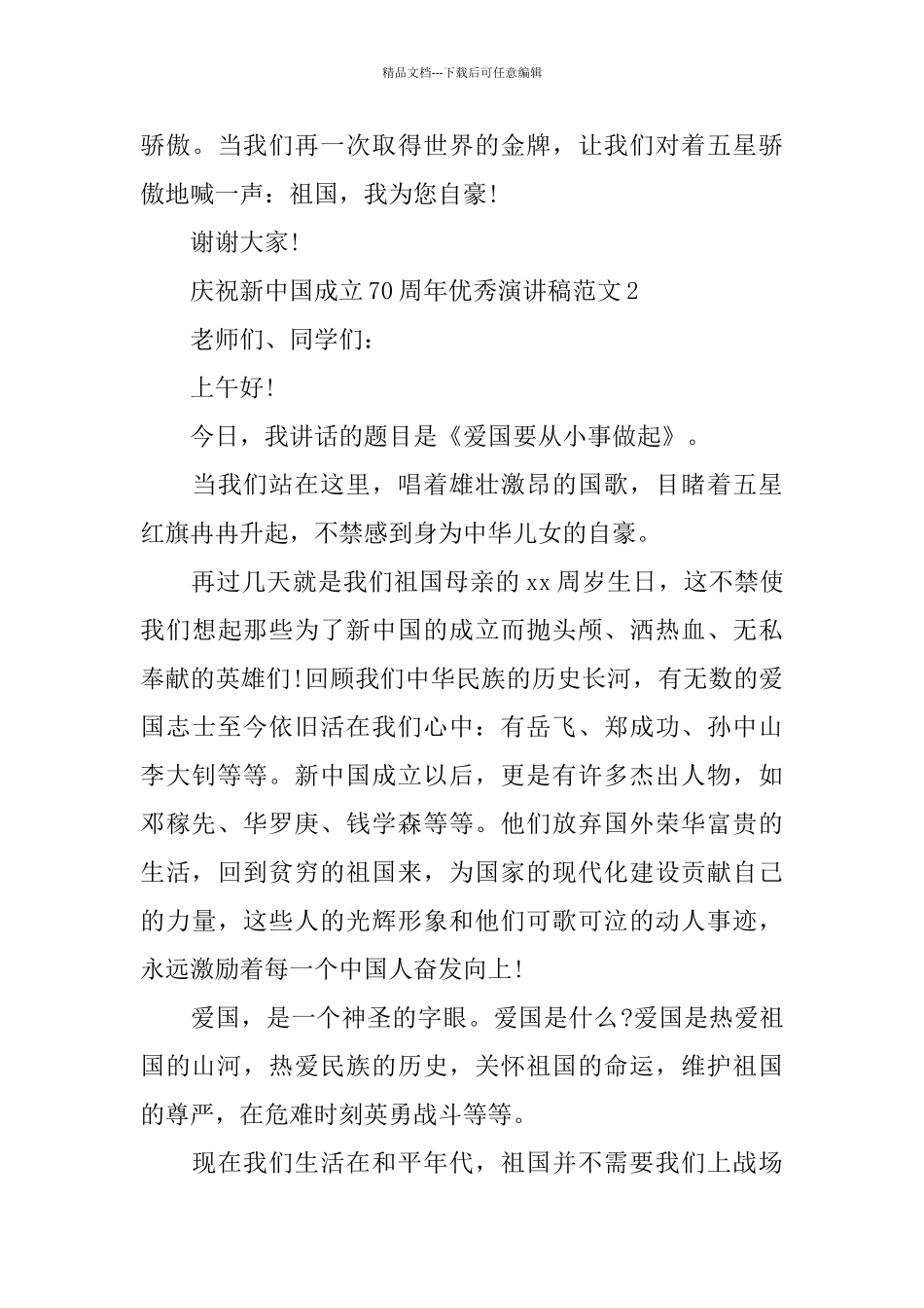 庆祝新中国成立70周年优秀演讲稿_第2页
