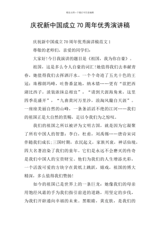 庆祝新中国成立70周年优秀演讲稿