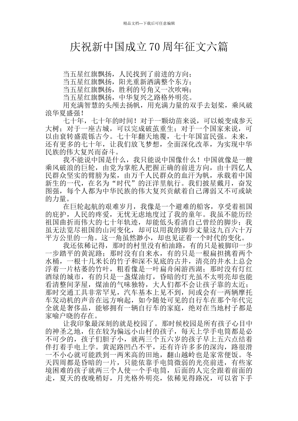 庆祝新中国成立70周年征文六篇_第1页