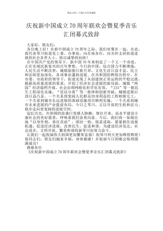 庆祝新中国成立70周年联欢会暨夏季音乐汇闭幕式致辞