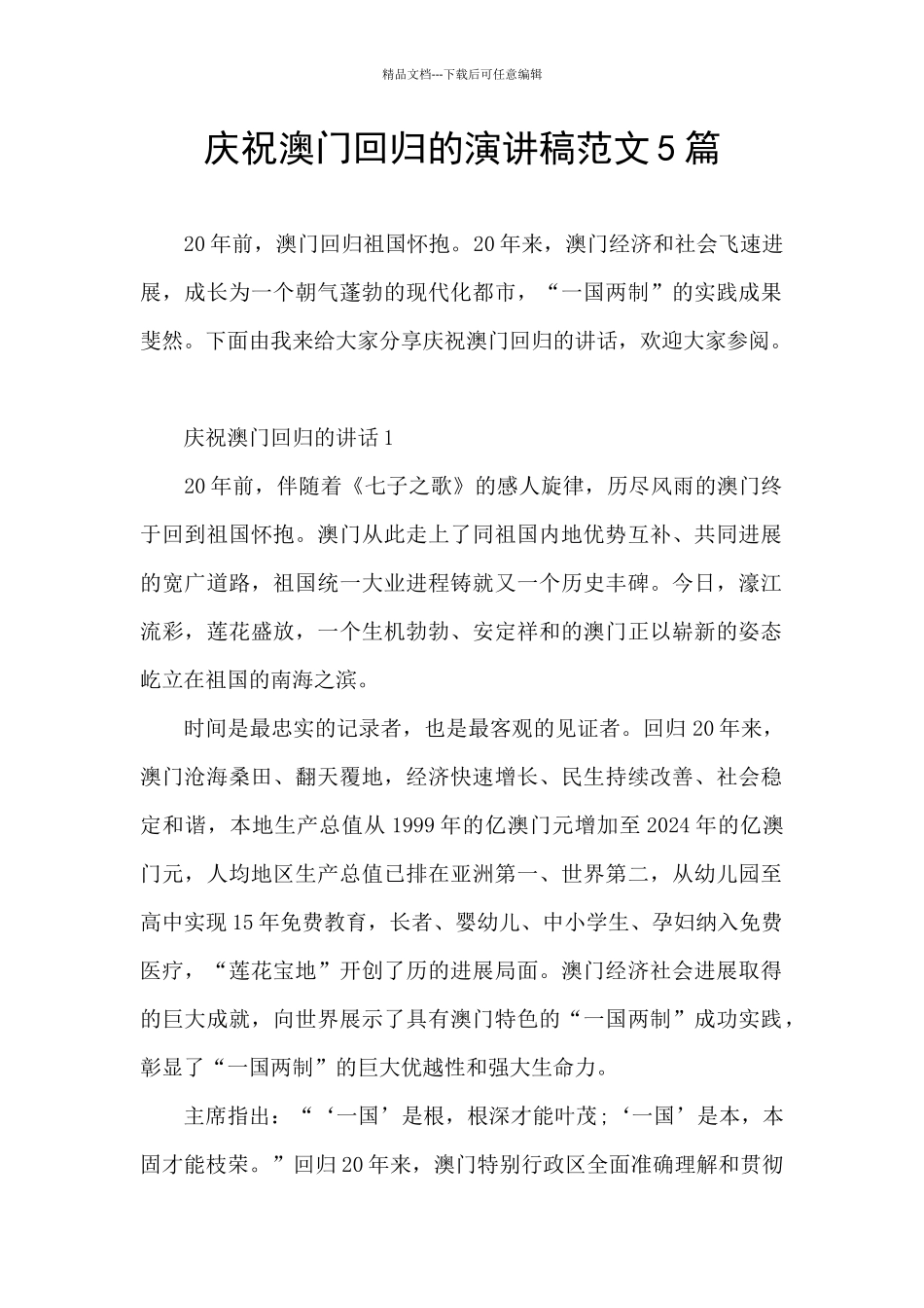 庆祝澳门回归的演讲稿范文5篇_第1页
