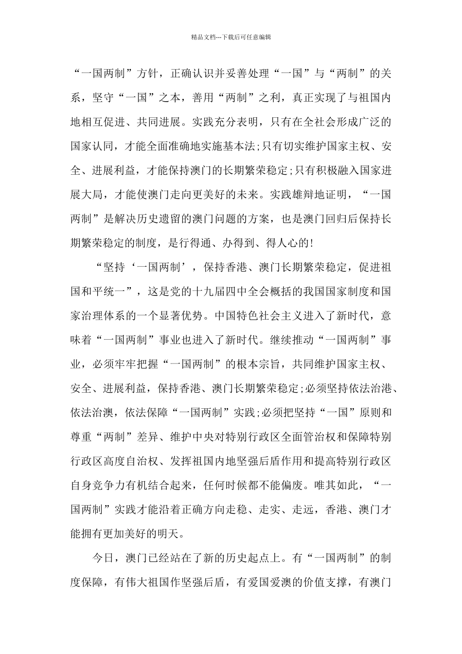 庆祝澳门回归的演讲稿范文5篇_第2页