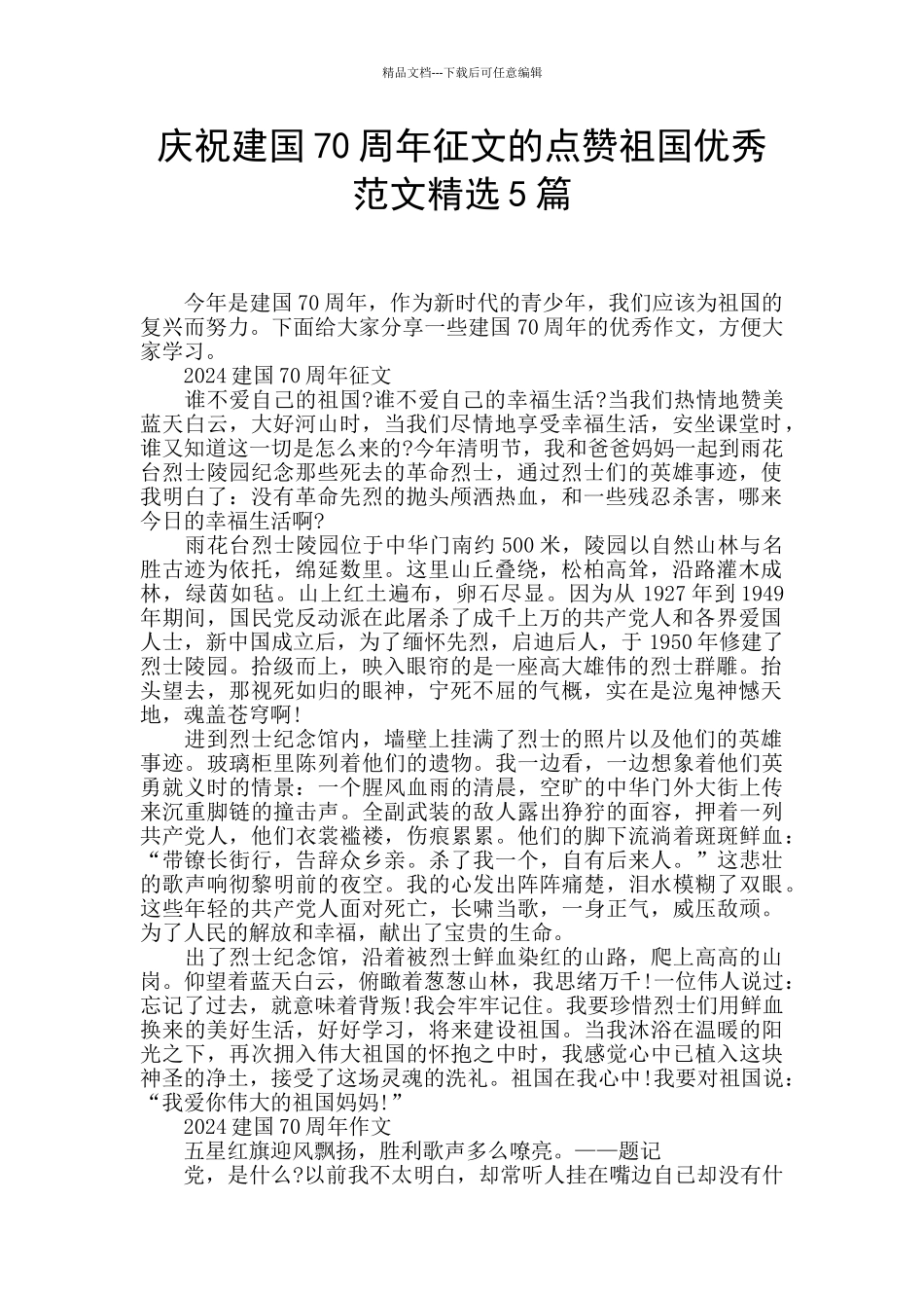 庆祝建国70周年征文的点赞祖国优秀范文精选5篇_第1页