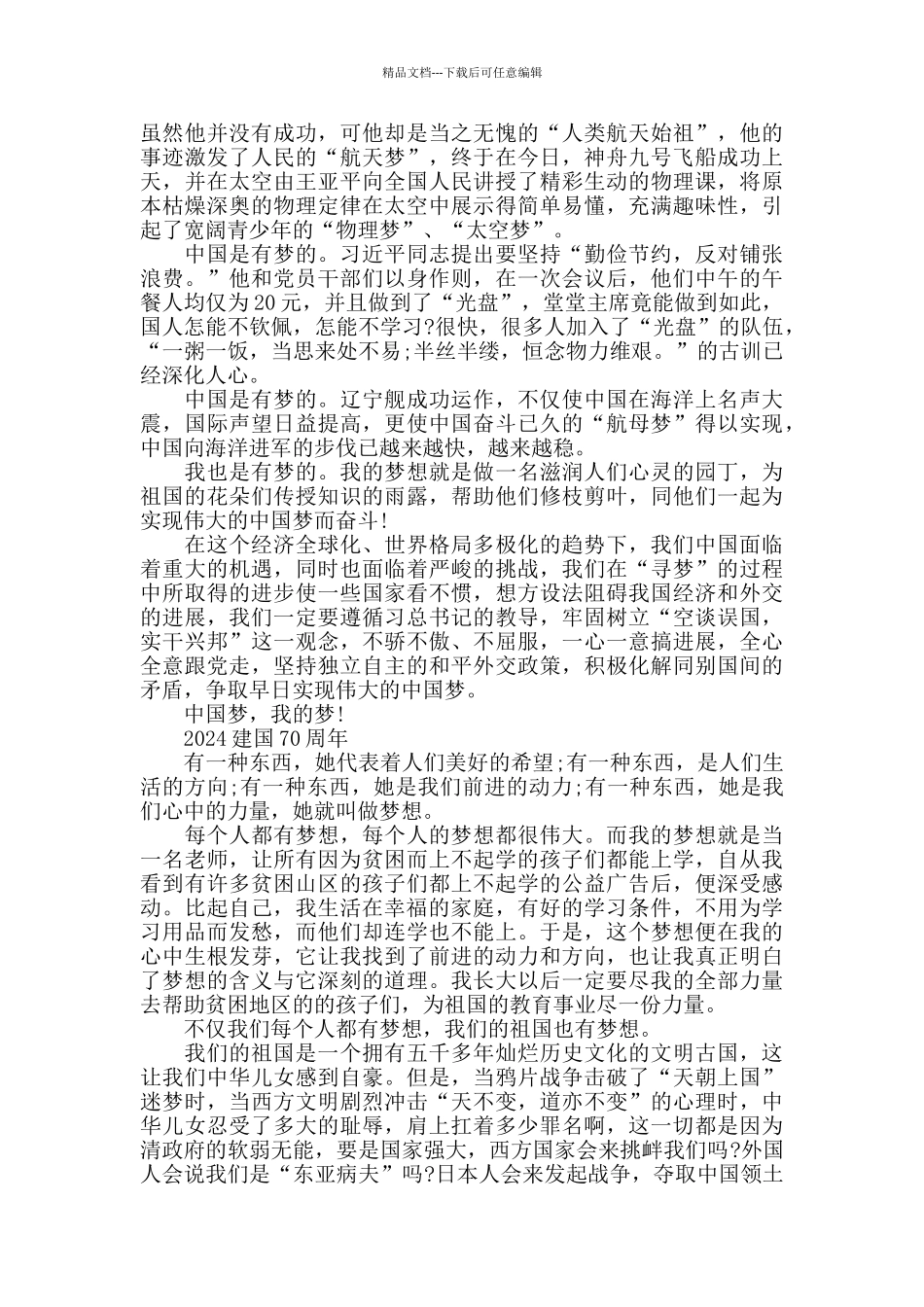 庆祝建国70周年征文的点赞祖国优秀范文精选5篇_第3页