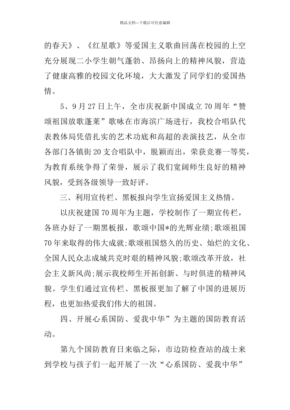 庆祝祖国70周年活动总结报告2024_第3页