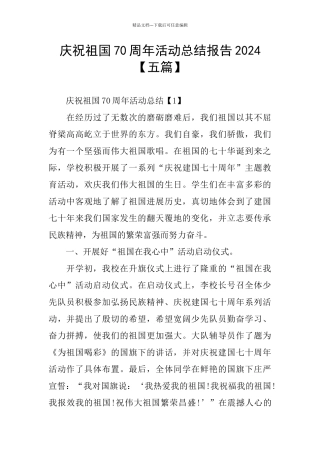 庆祝祖国70周年活动总结报告2024