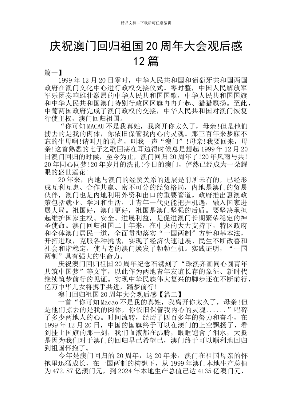 庆祝澳门回归祖国20周年大会观后感12篇_第1页