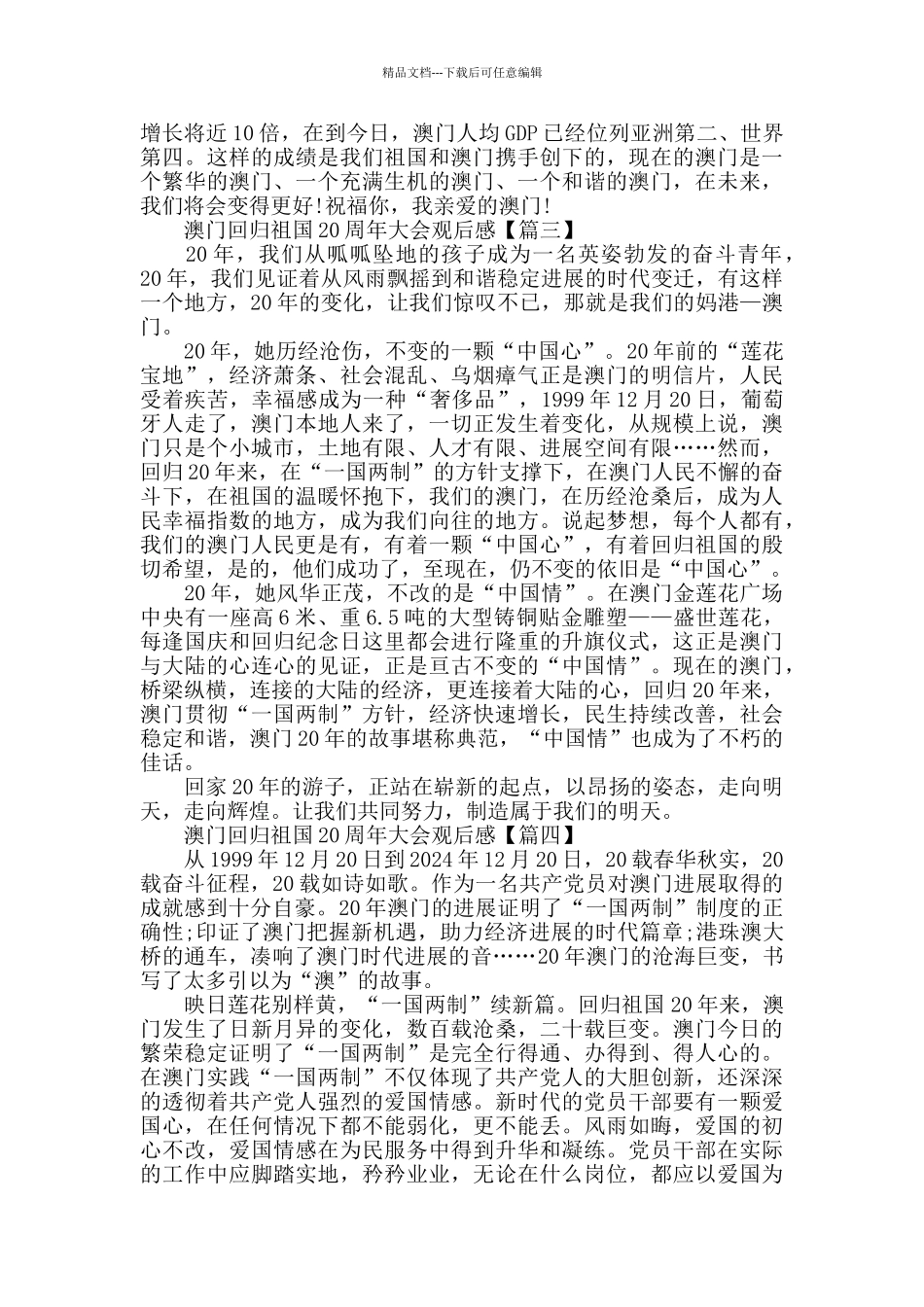 庆祝澳门回归祖国20周年大会观后感12篇_第2页