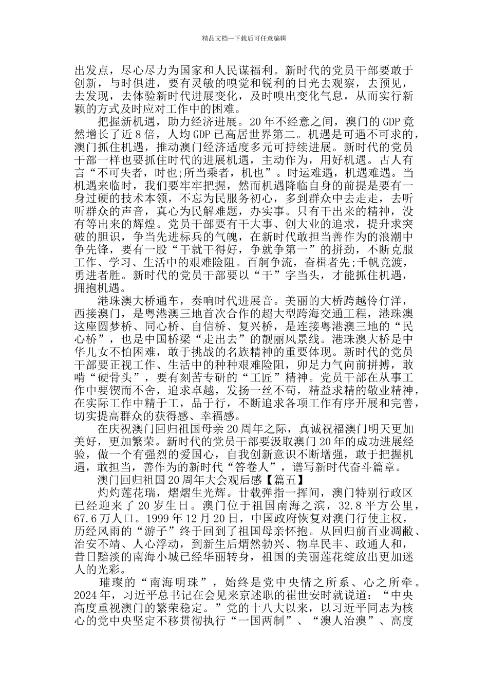 庆祝澳门回归祖国20周年大会观后感12篇_第3页