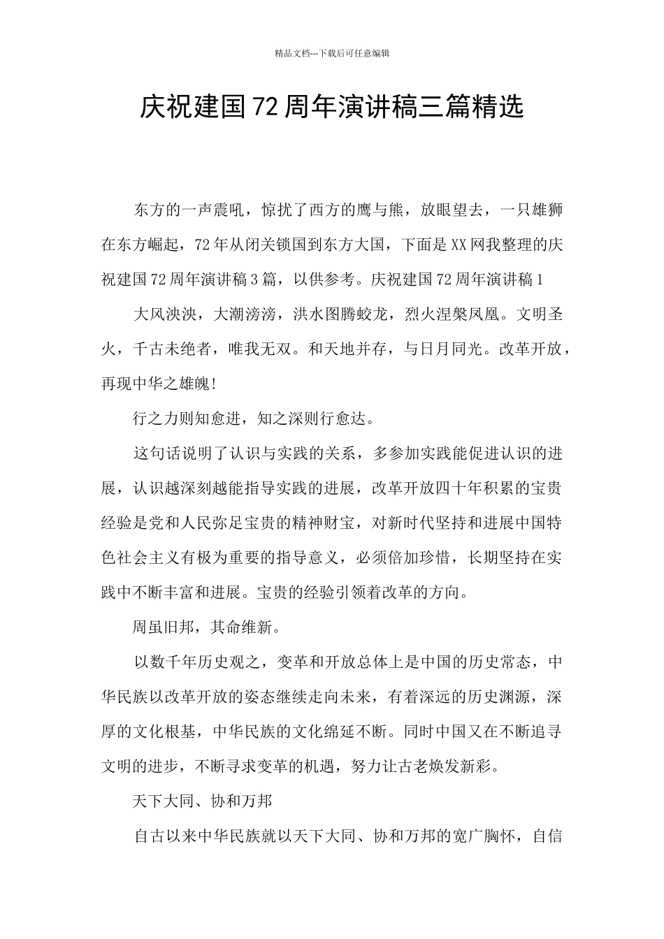 庆祝建国72周年演讲稿三篇精选_第1页