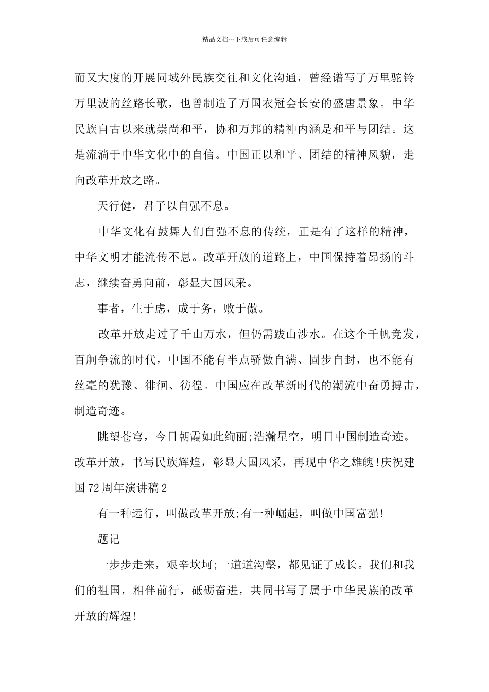 庆祝建国72周年演讲稿三篇精选_第2页