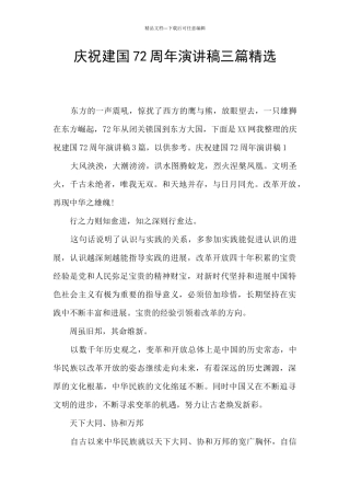 庆祝建国72周年演讲稿三篇精选