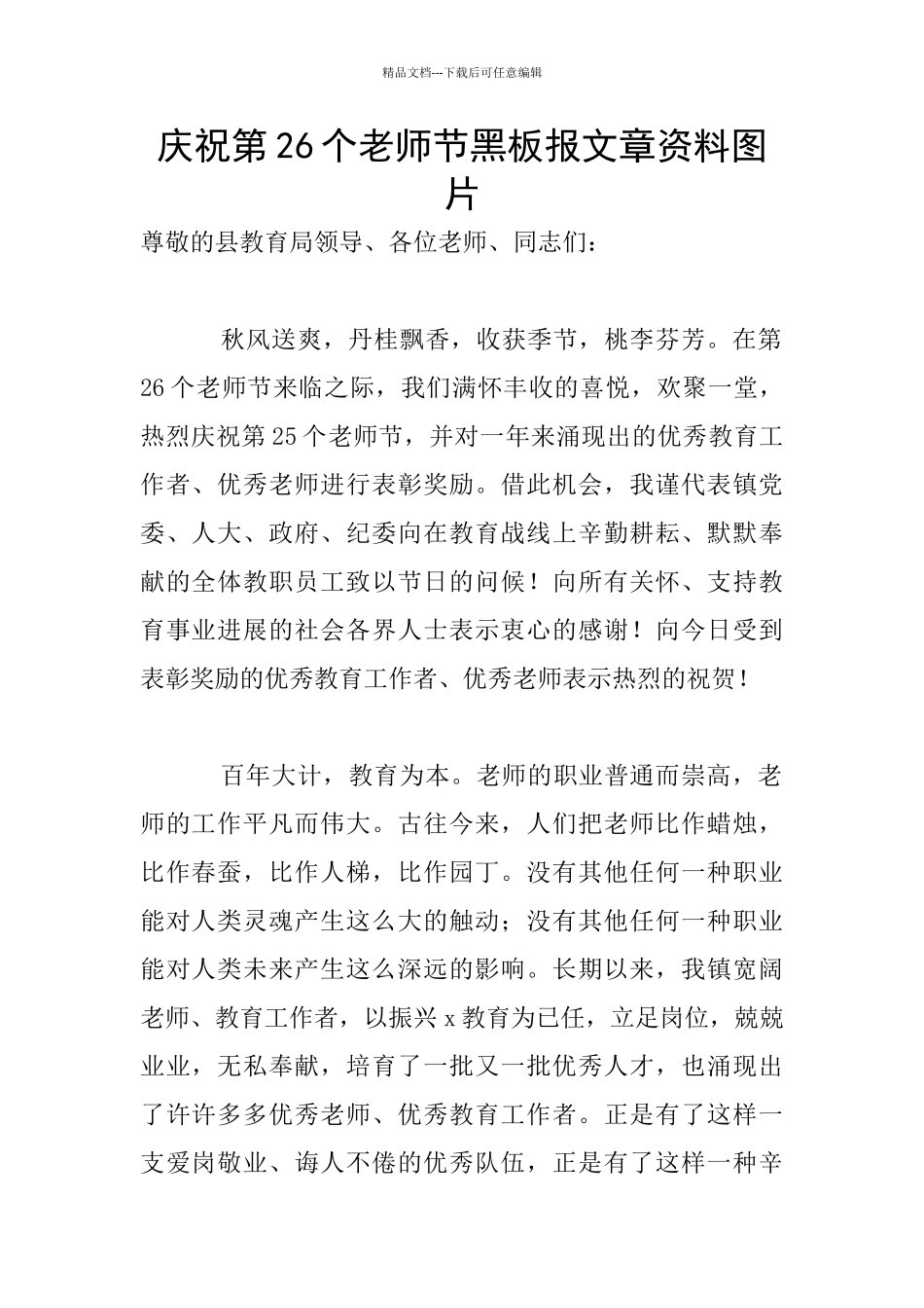 庆祝第26个教师节黑板报文章资料图片_第1页