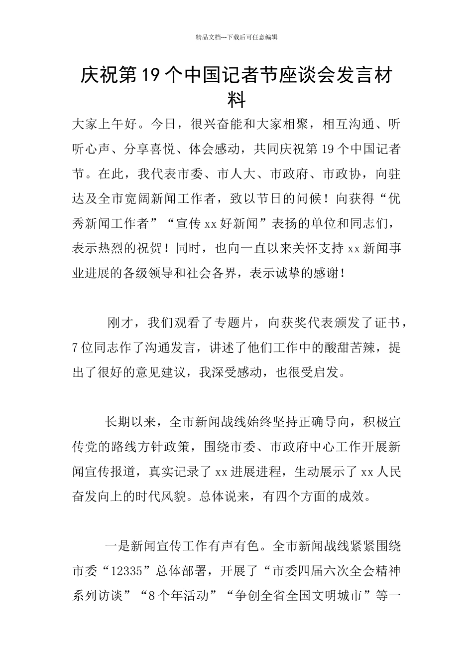 庆祝第19个中国记者节座谈会发言材料_第1页