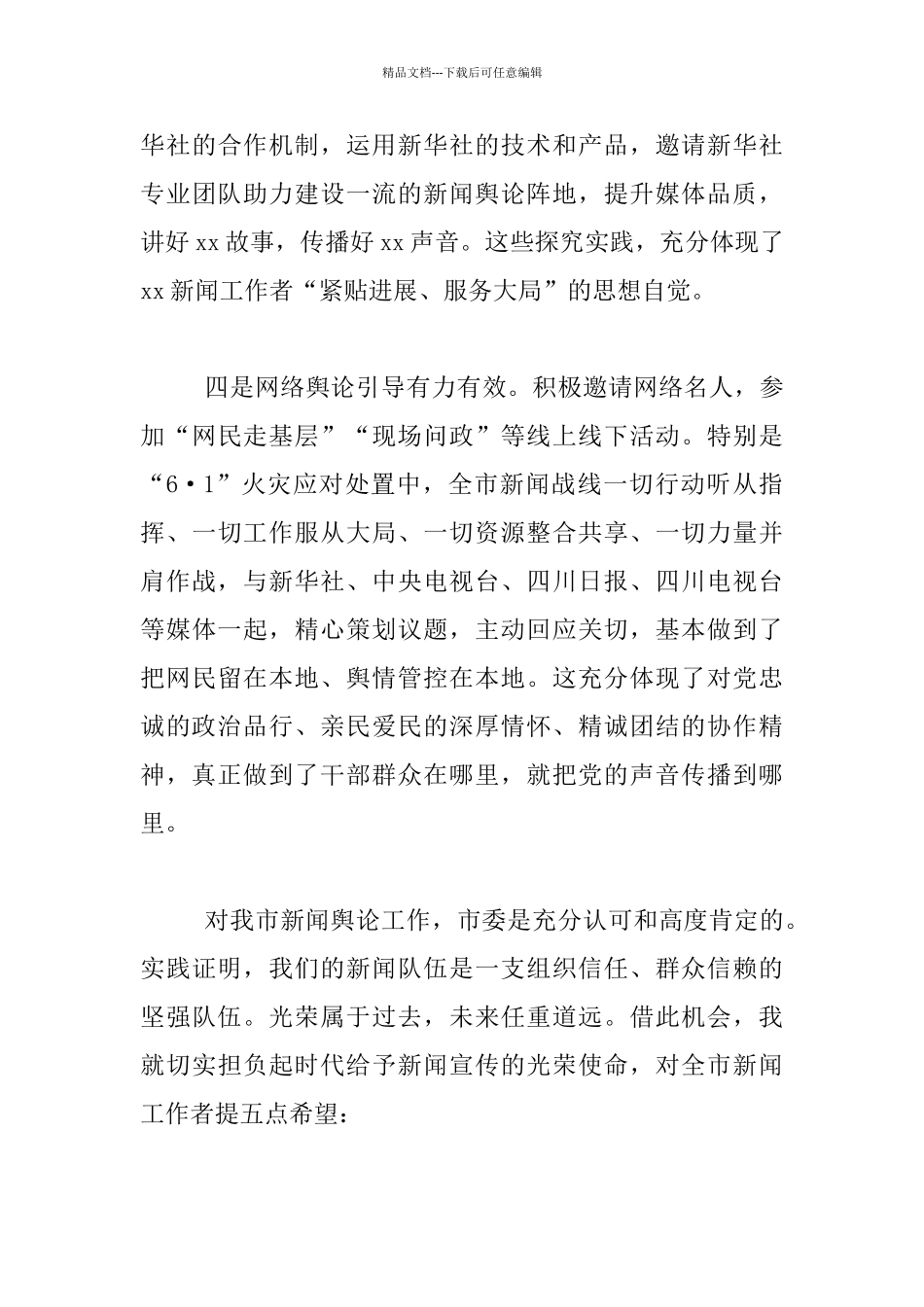 庆祝第19个中国记者节座谈会发言材料_第3页