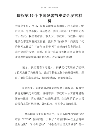庆祝第19个中国记者节座谈会发言材料