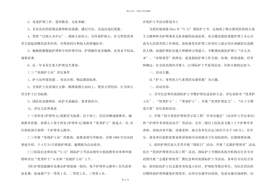 庆祝护士节活动策划书_第3页