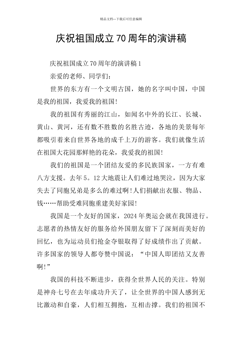 庆祝祖国成立70周年的演讲稿_第1页