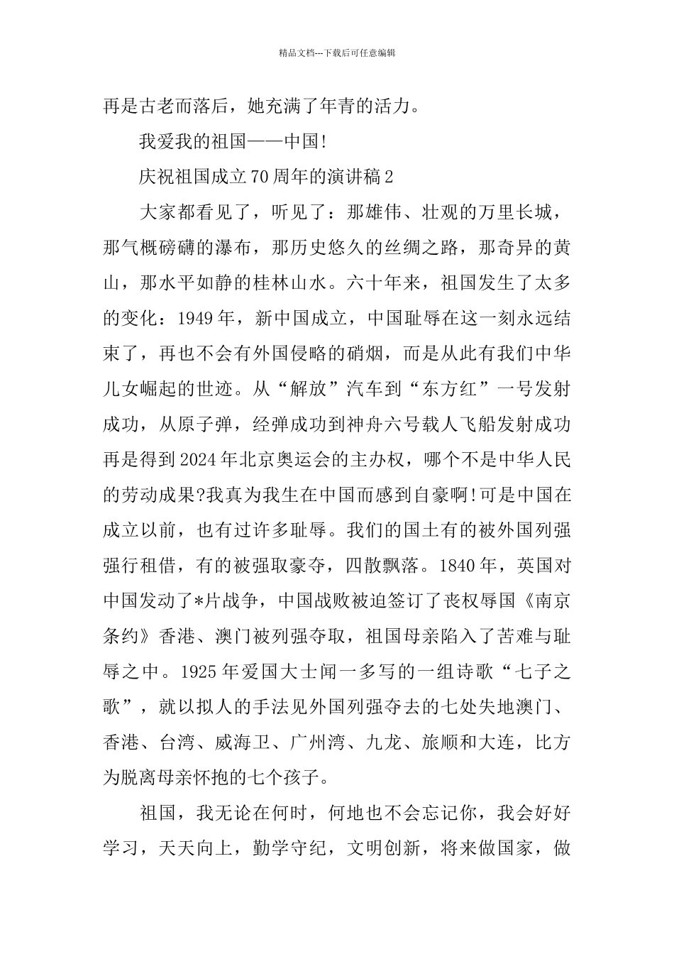 庆祝祖国成立70周年的演讲稿_第2页