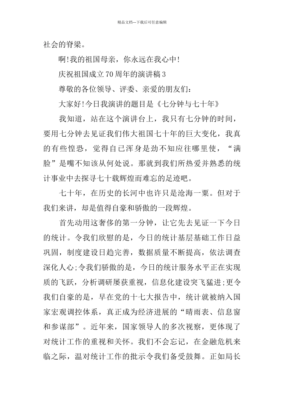 庆祝祖国成立70周年的演讲稿_第3页