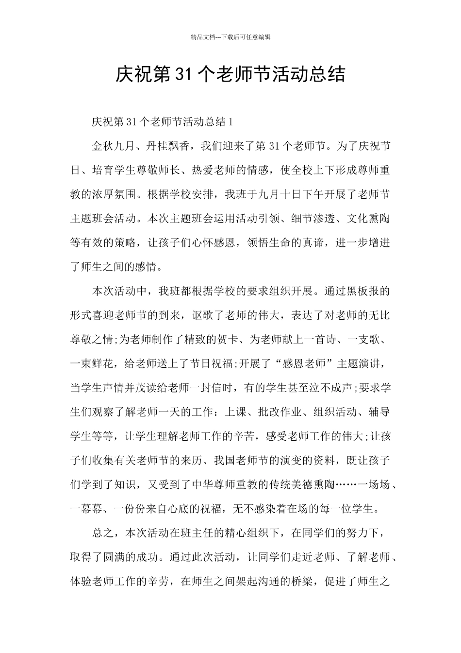 庆祝第31个教师节活动总结_第1页