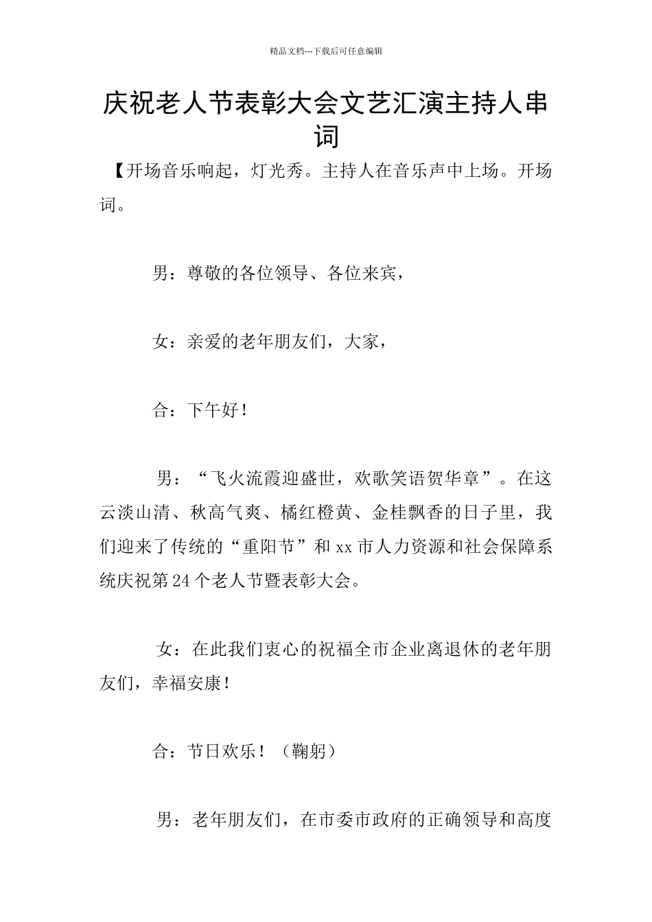 庆祝老人节表彰大会文艺汇演主持人串词_第1页