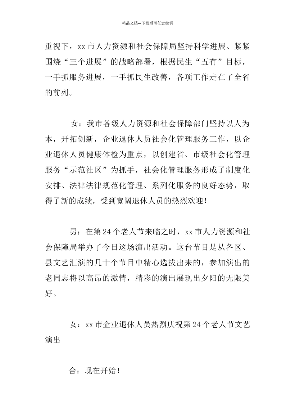 庆祝老人节表彰大会文艺汇演主持人串词_第2页