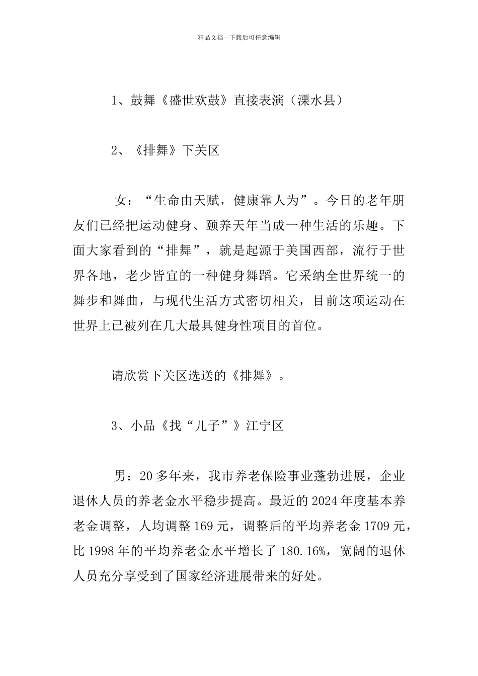 庆祝老人节表彰大会文艺汇演主持人串词_第3页