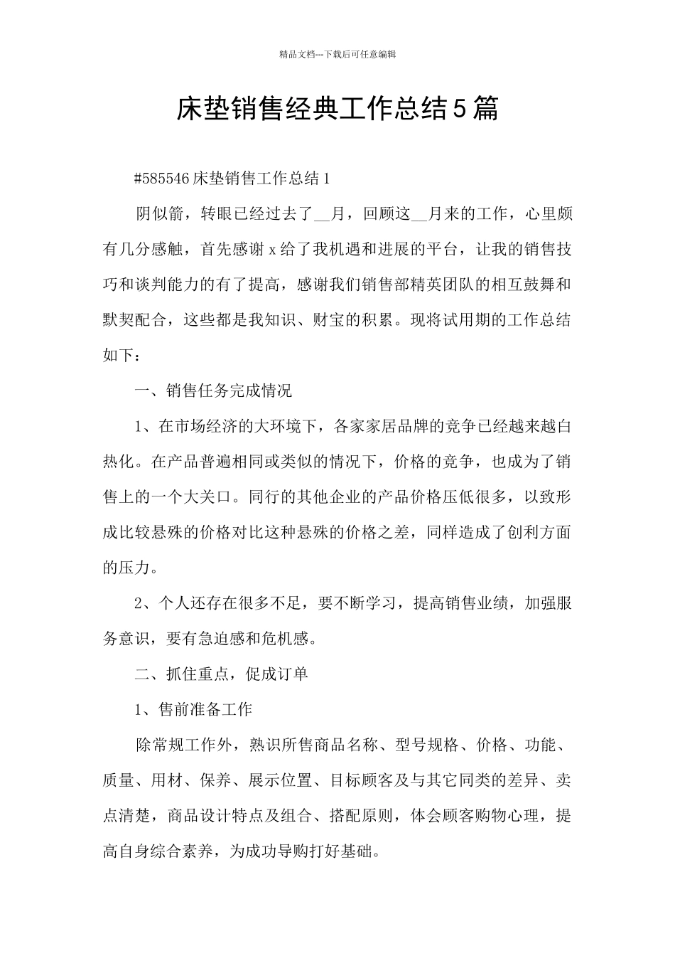 床垫销售经典工作总结5篇_第1页